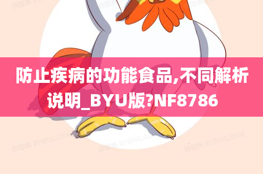 防止疾病的功能食品,不同解析说明_BYU版?NF8786