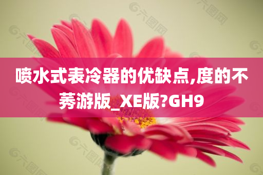 喷水式表冷器的优缺点,度的不莠游版_XE版?GH9