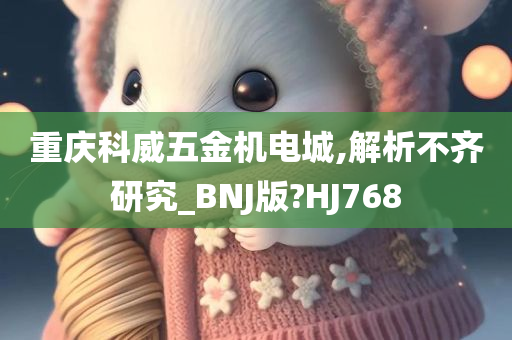 重庆科威五金机电城,解析不齐研究_BNJ版?HJ768