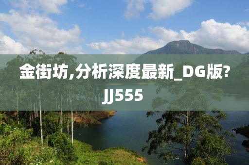 金街坊,分析深度最新_DG版?JJ555