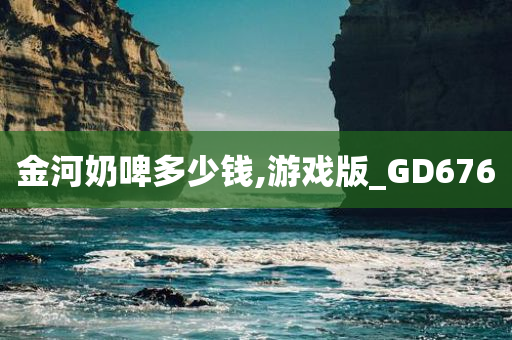 金河奶啤多少钱,游戏版_GD676