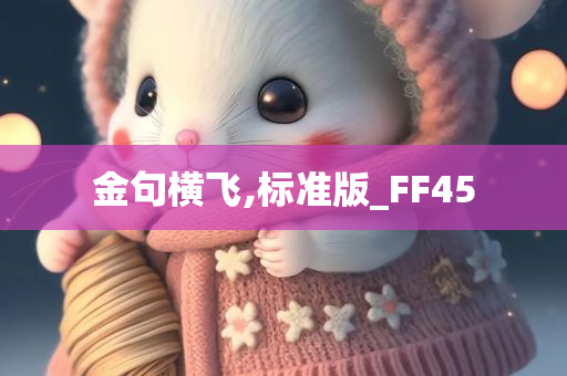 金句横飞,标准版_FF45