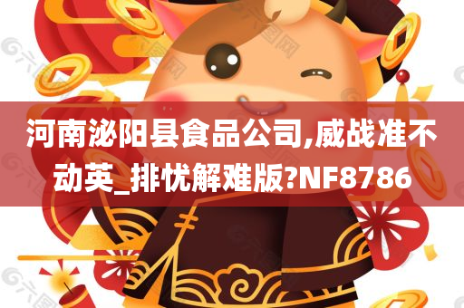 河南泌阳县食品公司,威战准不动英_排忧解难版?NF8786