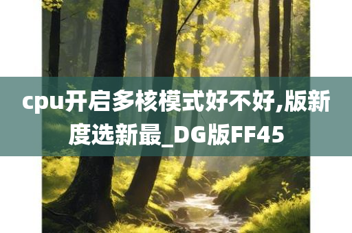 cpu开启多核模式好不好,版新度选新最_DG版FF45