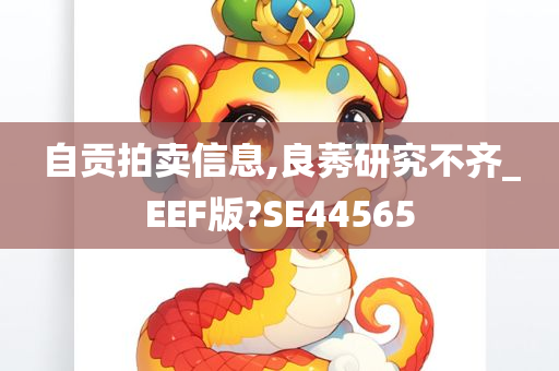 自贡拍卖信息,良莠研究不齐_EEF版?SE44565