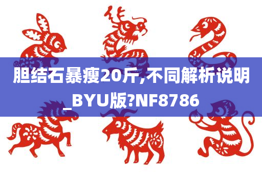 胆结石暴瘦20斤,不同解析说明_BYU版?NF8786