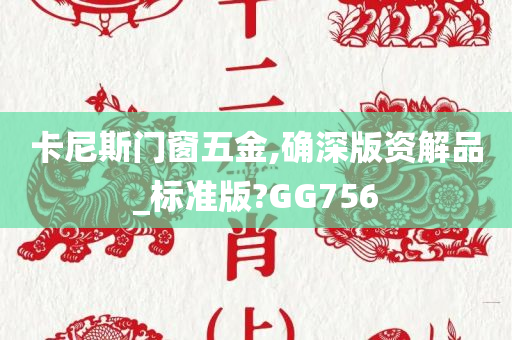 卡尼斯门窗五金,确深版资解品_标准版?GG756