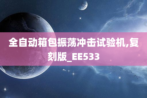 全自动箱包振荡冲击试验机,复刻版_EE533