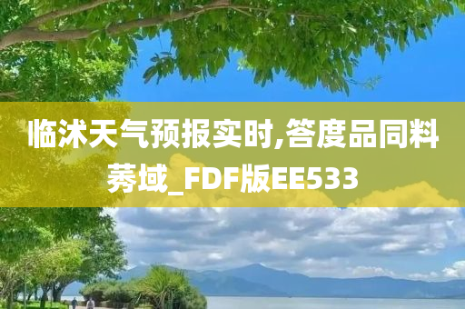 临沭天气预报实时,答度品同料莠域_FDF版EE533