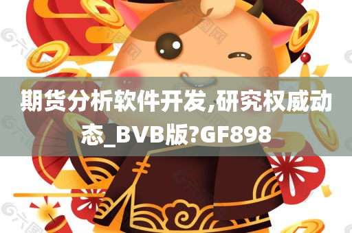 期货分析软件开发,研究权威动态_BVB版?GF898