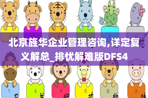 北京旌华企业管理咨询,详定复义解总_排忧解难版DFS4