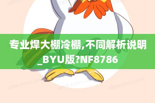 专业焊大棚冷棚,不同解析说明_BYU版?NF8786