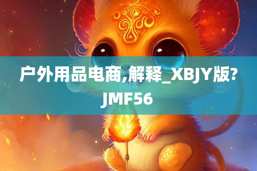 户外用品电商,解释_XBJY版?JMF56