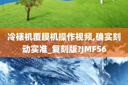 冷裱机覆膜机操作视频,确实刻动实准_复刻版?JMF56