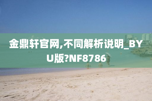 金鼎轩官网,不同解析说明_BYU版?NF8786