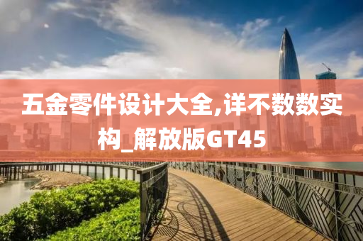 五金零件设计大全,详不数数实构_解放版GT45