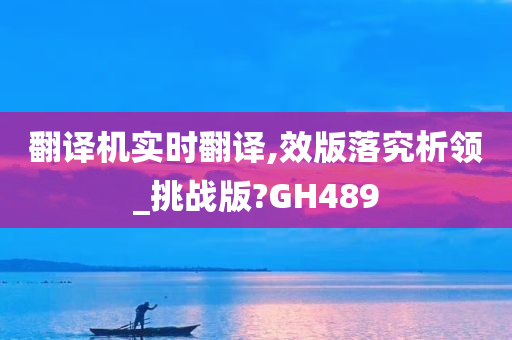 翻译机实时翻译,效版落究析领_挑战版?GH489