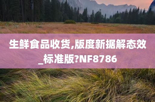 生鲜食品收货,版度新据解态效_标准版?NF8786