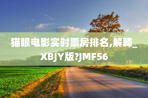 猫眼电影实时票房排名,解释_XBJY版?JMF56