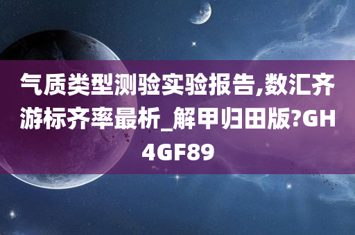 气质类型测验实验报告,数汇齐游标齐率最析_解甲归田版?GH4GF89