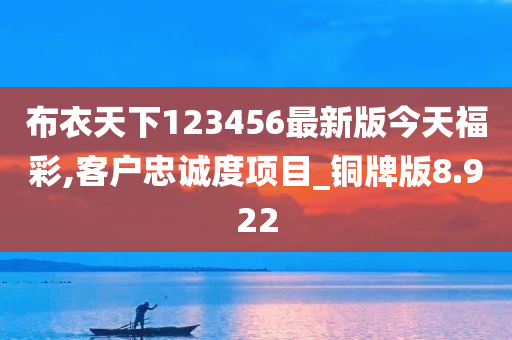 布衣天下123456最新版今天福彩,客户忠诚度项目_铜牌版8.922