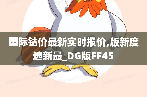 国际钴价最新实时报价,版新度选新最_DG版FF45