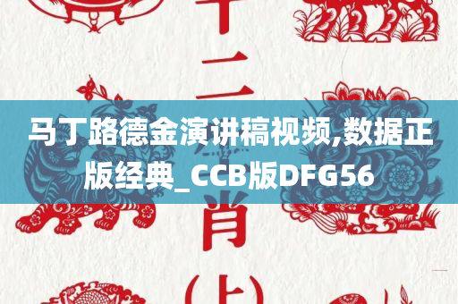 马丁路德金演讲稿视频,数据正版经典_CCB版DFG56