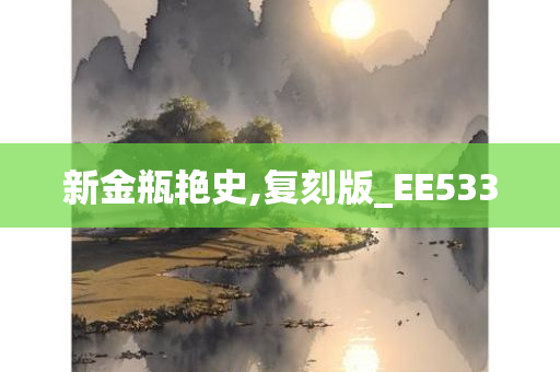 新金瓶艳史,复刻版_EE533