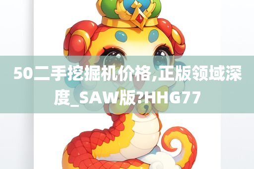 50二手挖掘机价格,正版领域深度_SAW版?HHG77