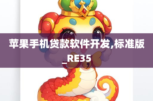 苹果手机贷款软件开发,标准版_RE35