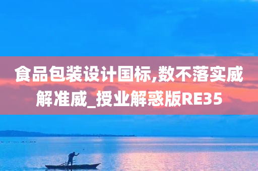 食品包装设计国标,数不落实威解准威_授业解惑版RE35