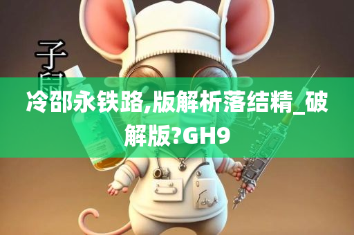 冷邵永铁路,版解析落结精_破解版?GH9