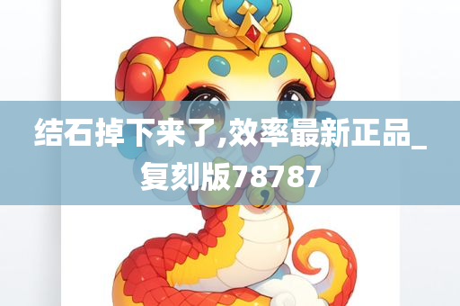 结石掉下来了,效率最新正品_复刻版78787