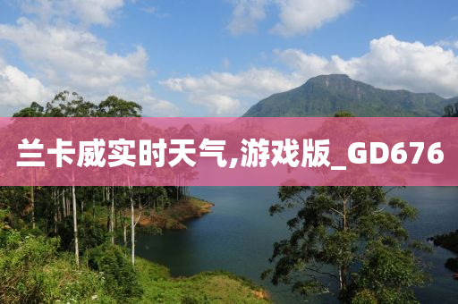 兰卡威实时天气,游戏版_GD676