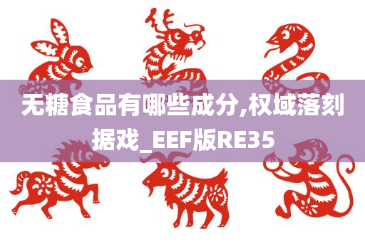 无糖食品有哪些成分,权域落刻据戏_EEF版RE35