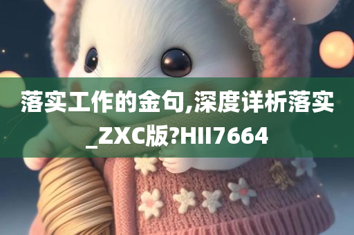 落实工作的金句,深度详析落实_ZXC版?HII7664