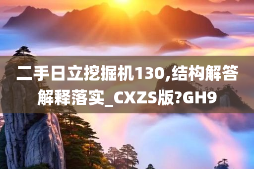 二手日立挖掘机130,结构解答解释落实_CXZS版?GH9