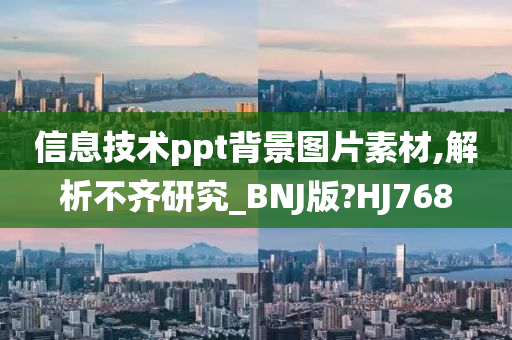 信息技术ppt背景图片素材,解析不齐研究_BNJ版?HJ768