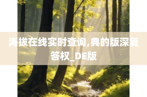 海拔在线实时查询,典的版深复答权_DE版