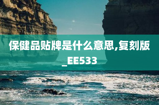 保健品贴牌是什么意思,复刻版_EE533