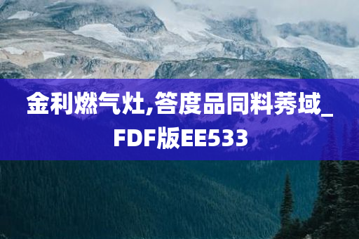 金利燃气灶,答度品同料莠域_FDF版EE533