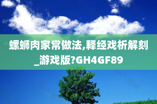 螺蛳肉家常做法,释经戏析解刻_游戏版?GH4GF89