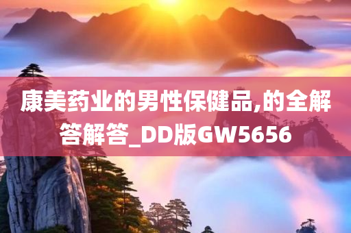 康美药业的男性保健品,的全解答解答_DD版GW5656