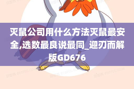 灭鼠公司用什么方法灭鼠最安全,选数最良说最同_迎刃而解版GD676