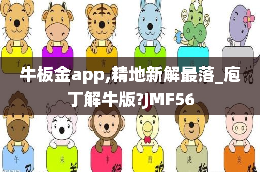 牛板金app,精地新解最落_庖丁解牛版?JMF56