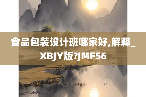 食品包装设计班哪家好,解释_XBJY版?JMF56