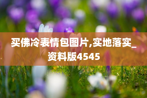 买佛冷表情包图片,实地落实_资料版4545