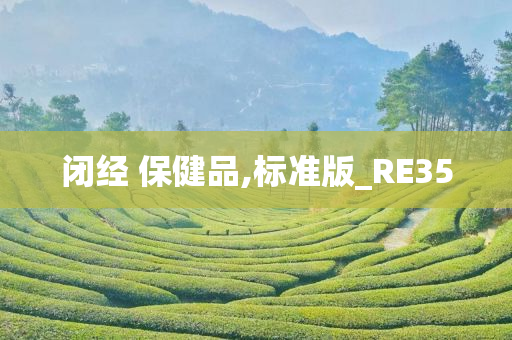 闭经 保健品,标准版_RE35