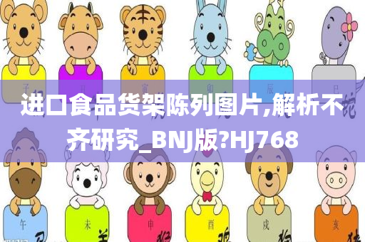 进口食品货架陈列图片,解析不齐研究_BNJ版?HJ768