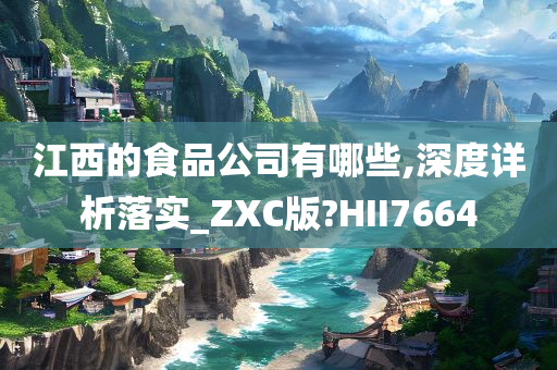 江西的食品公司有哪些,深度详析落实_ZXC版?HII7664